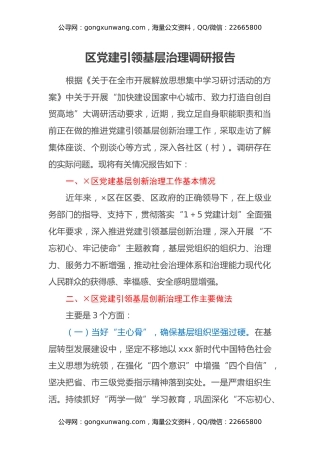 区党建引领基层治理调研报告
