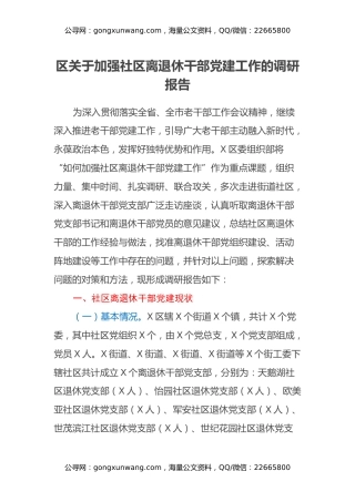 区关于加强社区离退休干部党建工作的调研报告