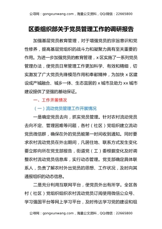 区委组织部关于党员管理工作的调研报告