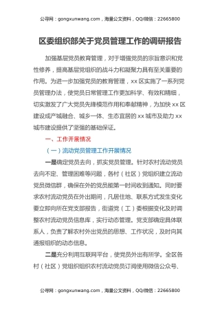 区委组织部关于党员管理工作的调研报告 (2)