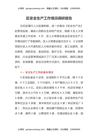 区安全生产工作情况调研报告