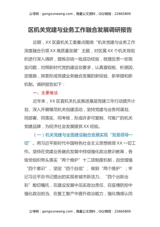 区机关党建与业务工作融合发展调研报告