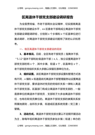 区离退休干部党支部建设调研报告