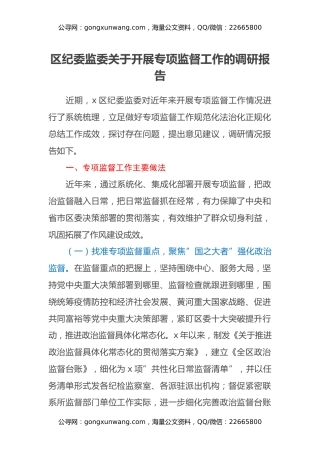 区纪委监委关于开展专项监督工作的调研报告