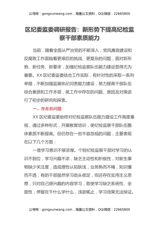 区纪委监委调研报告：新形势下提高纪检监察干部素质能力