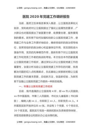 医院2020年党建工作调研报告