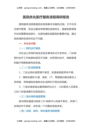 医院优化医疗服务流程调研报告