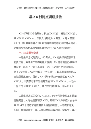 县XX村蹲点调研报告