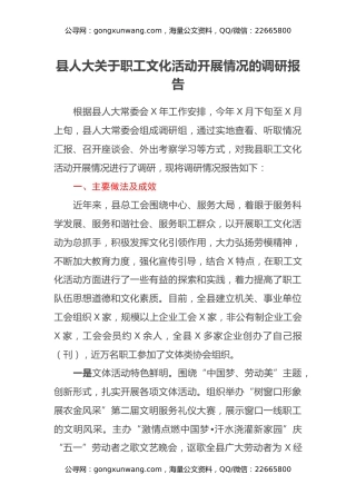 县人大关于职工文化活动开展情况的调研报告
