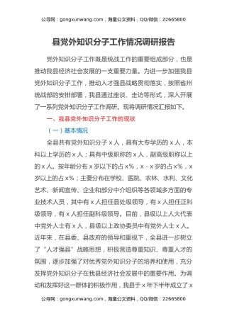 县党外知识分子工作情况调研报告