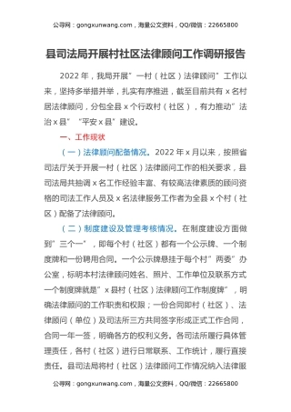 县司法局开展村社区法律顾问工作调研报告