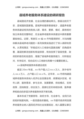 县域养老服务体系建设的调研报告