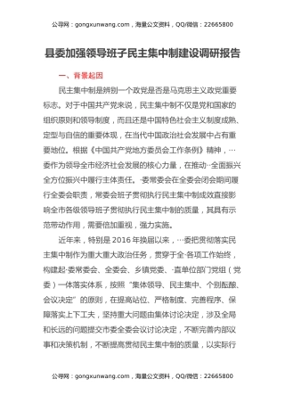 县委加强领导班子民主集中制建设调研报告