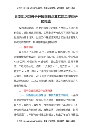 县委组织部关于开展国有企业党建工作调研的报告
