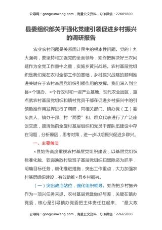 县委组织部关于强化党建引领促进乡村振兴的调研报告