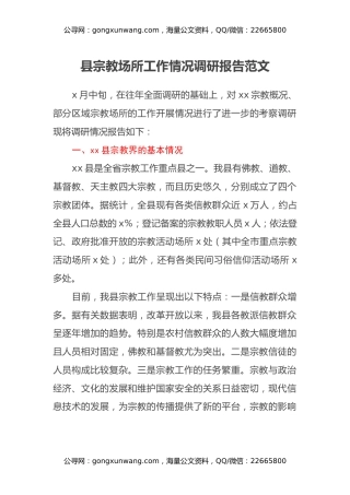 县宗教场所工作情况调研报告范文