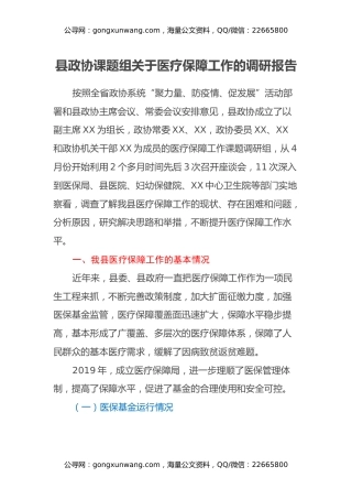 县政协课题组关于医疗保障工作的调研报告
