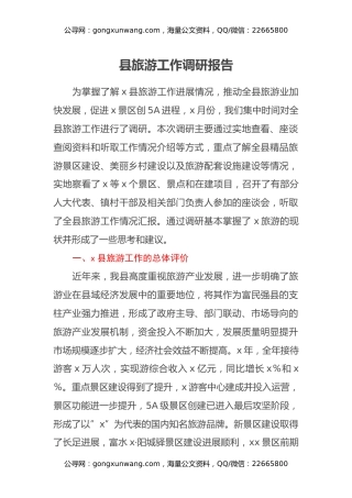 县旅游工作调研报告