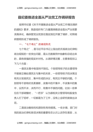 县纪委推进全面从严治党工作调研报告