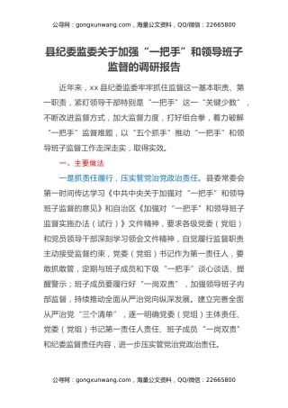 县纪委监委关于加强“一把手”和领导班子监督的调研报告