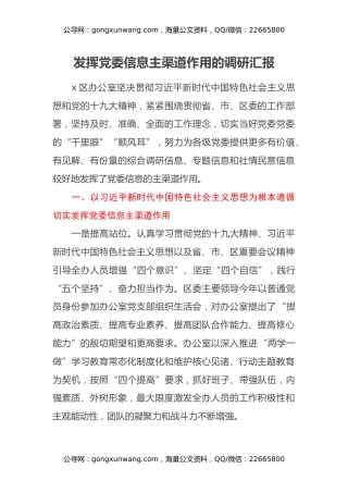 发挥党委信息主渠道作用的调研汇报