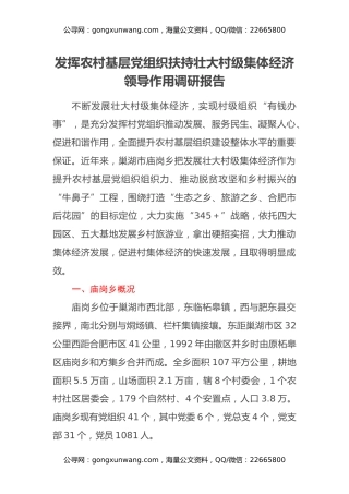 发挥农村基层党组织扶持壮大村级 集体经济领导作用调研报告