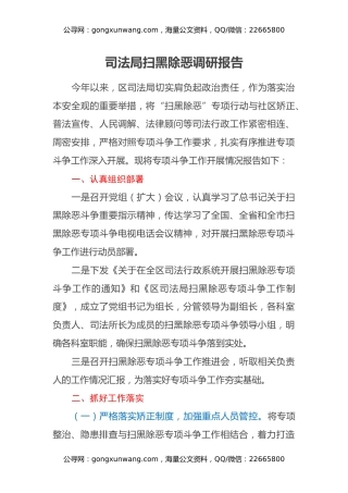 司法局扫黑除恶调研报告