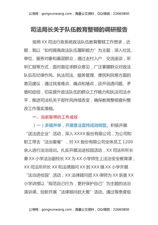 司法局长关于队伍教育整顿的调研报告