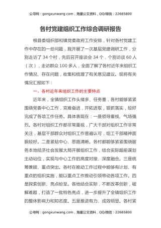 各村党建组织工作综合调研报告