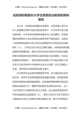 后疫情时期医科大学生思想政治教育的调研报告
