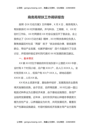 商务局帮扶工作调研报告