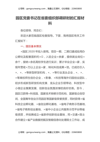 园区党委书记在省委组织部调研时的汇报材料
