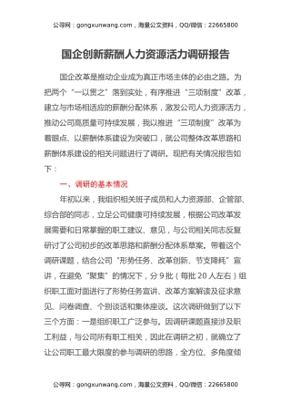 国企创新薪酬人力资源活力调研报告