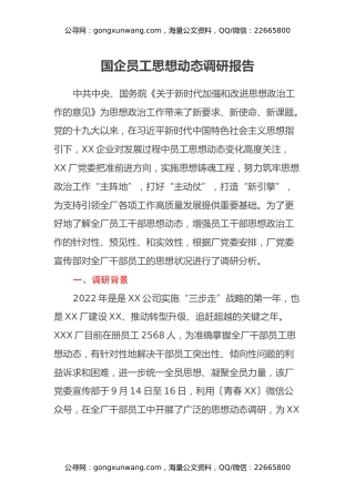 国企员工思想动态调研报告