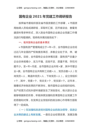 国有企业2021年党建工作调研报告