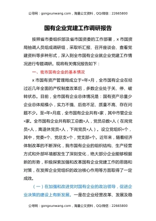 国有企业党建工作调研报告