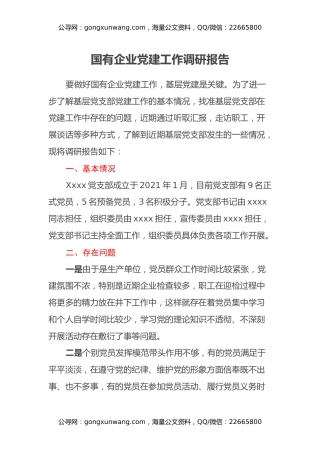 国有企业党建工作调研报告 (2)