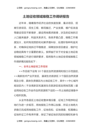 土地征收领域维稳工作调研报告