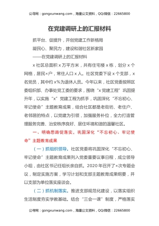 在党建调研上的汇报材料