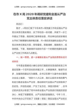 在市X局2020年调研党建和全面从严治党主体责任落实讲话