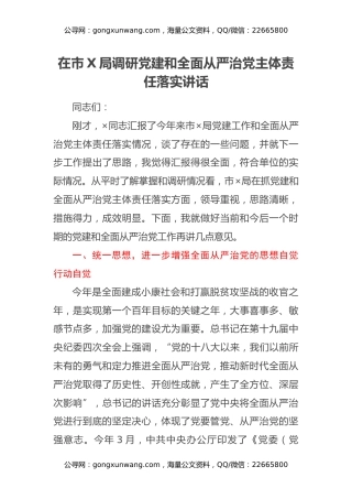 在市X局调研党建和全面从严治党主体责任落实讲话