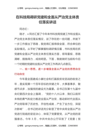 在科技局调研党建和全面从严治党主体责任落实讲话