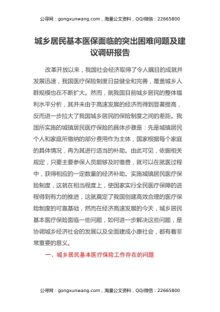 城乡居民基本医保面临的突出困难问题及建议调研报告