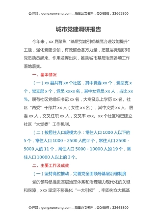 城市党建调研报告