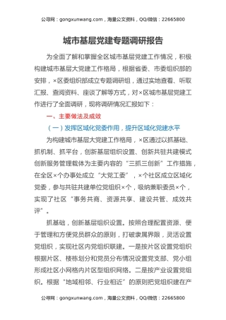 城市基层党建专题调研报告