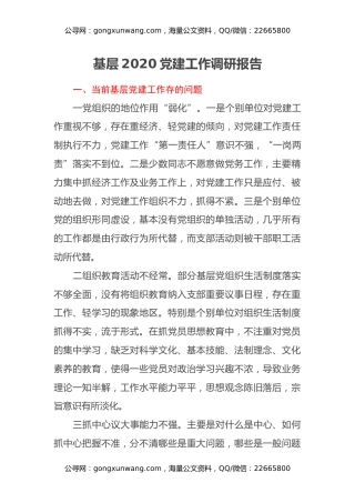 基层2020党建工作调研报告