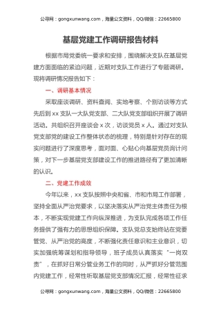 基层党建工作调研报告材料