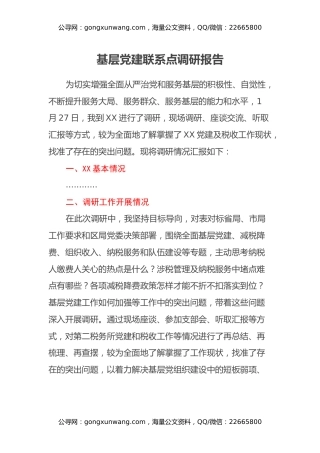 基层党建联系点调研报告