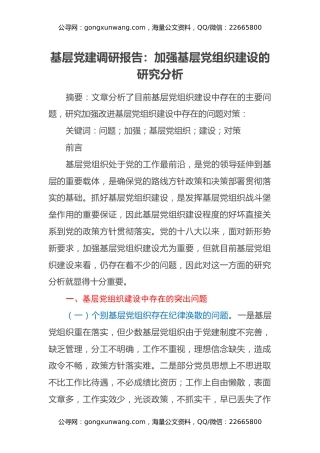 基层党建调研报告：加强基层党组织建设的研究分析