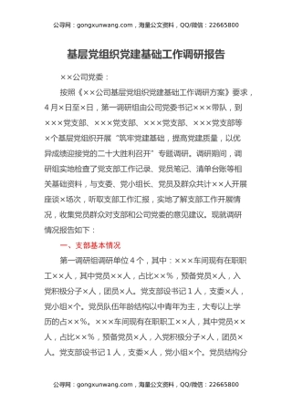 基层党组织党建基础工作调研报告